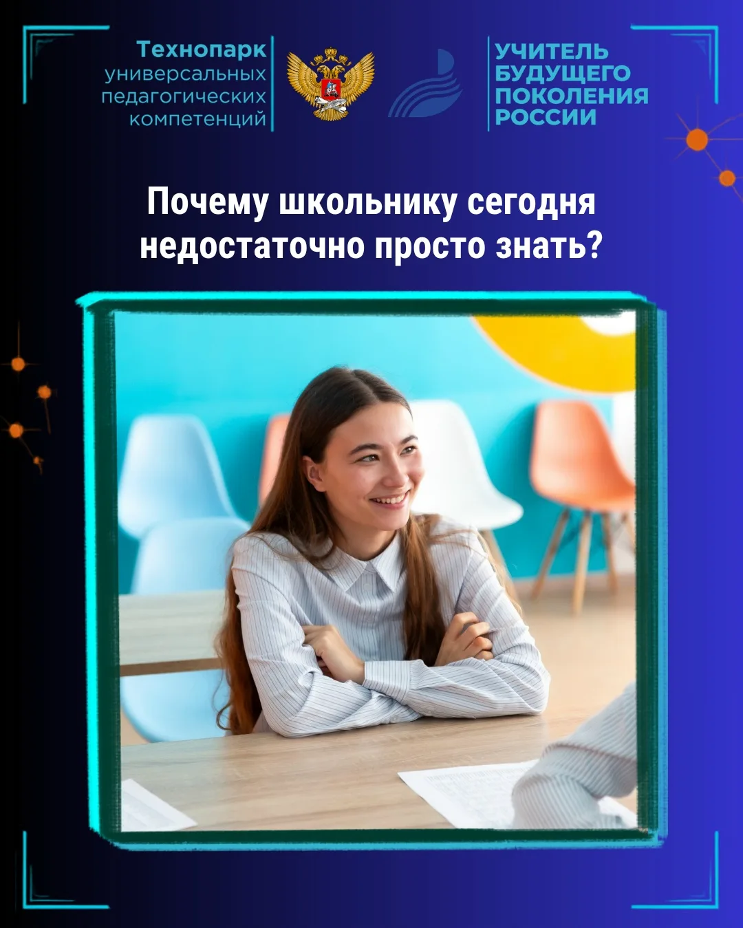 Почему школьнику сегодня недостаточно просто знать? 🤔