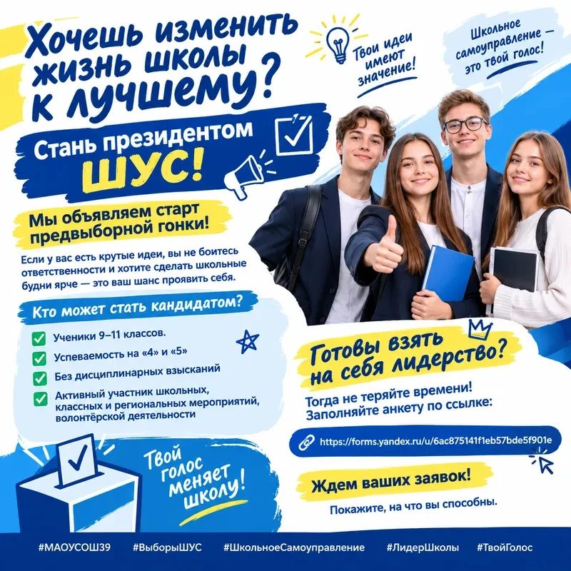 Хочешь изменить жизнь школы к лучшему? Стань президентом ШУС! 🗳️