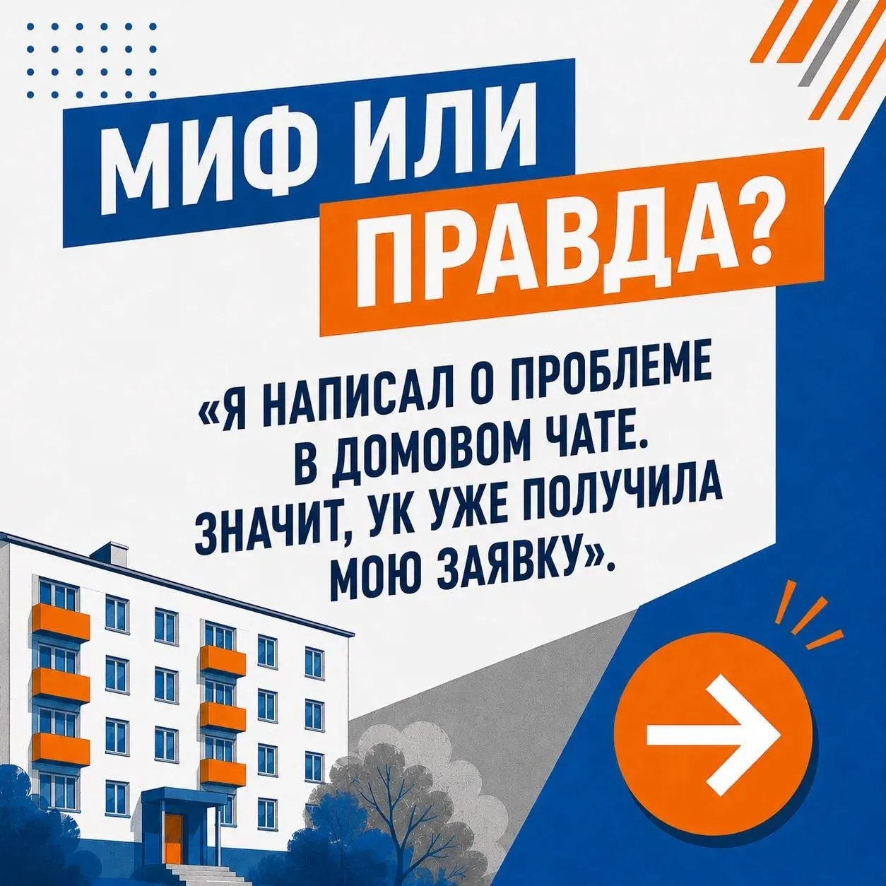 МИФ ИЛИ ПРАВДА?