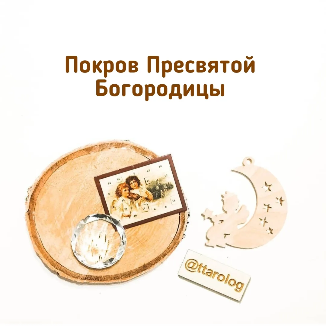 Покров Пресвятой Богородицы 🌨️❄️
