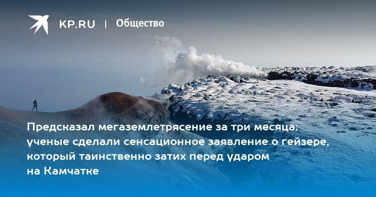 На Камчатке гейзер Грот неожиданно замолчал за три месяца до мощного землетрясения