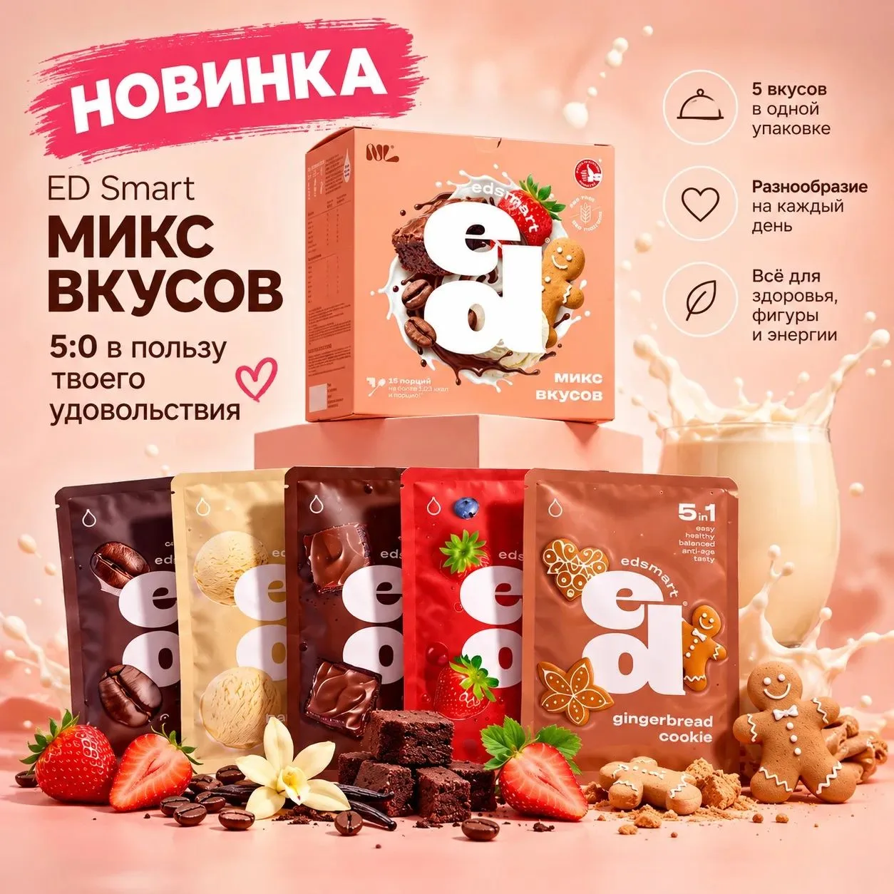 ED Smart «Микс вкусов» теперь объединяет сразу 5 вкусов в одной упаковке! 🤩