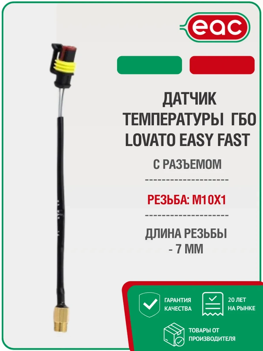 ✨ 43,8%   | Датчик температуры редуктора ГБО LOVATO Easy Fast с разъемом
