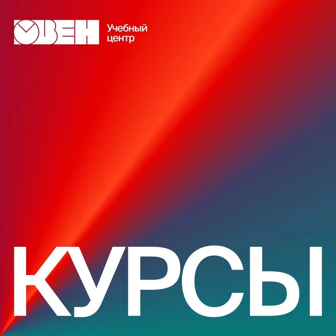 🎓 Хотите научиться программировать контроллеры ОВЕН в Owen Logic или CODESYS? Приглаша...