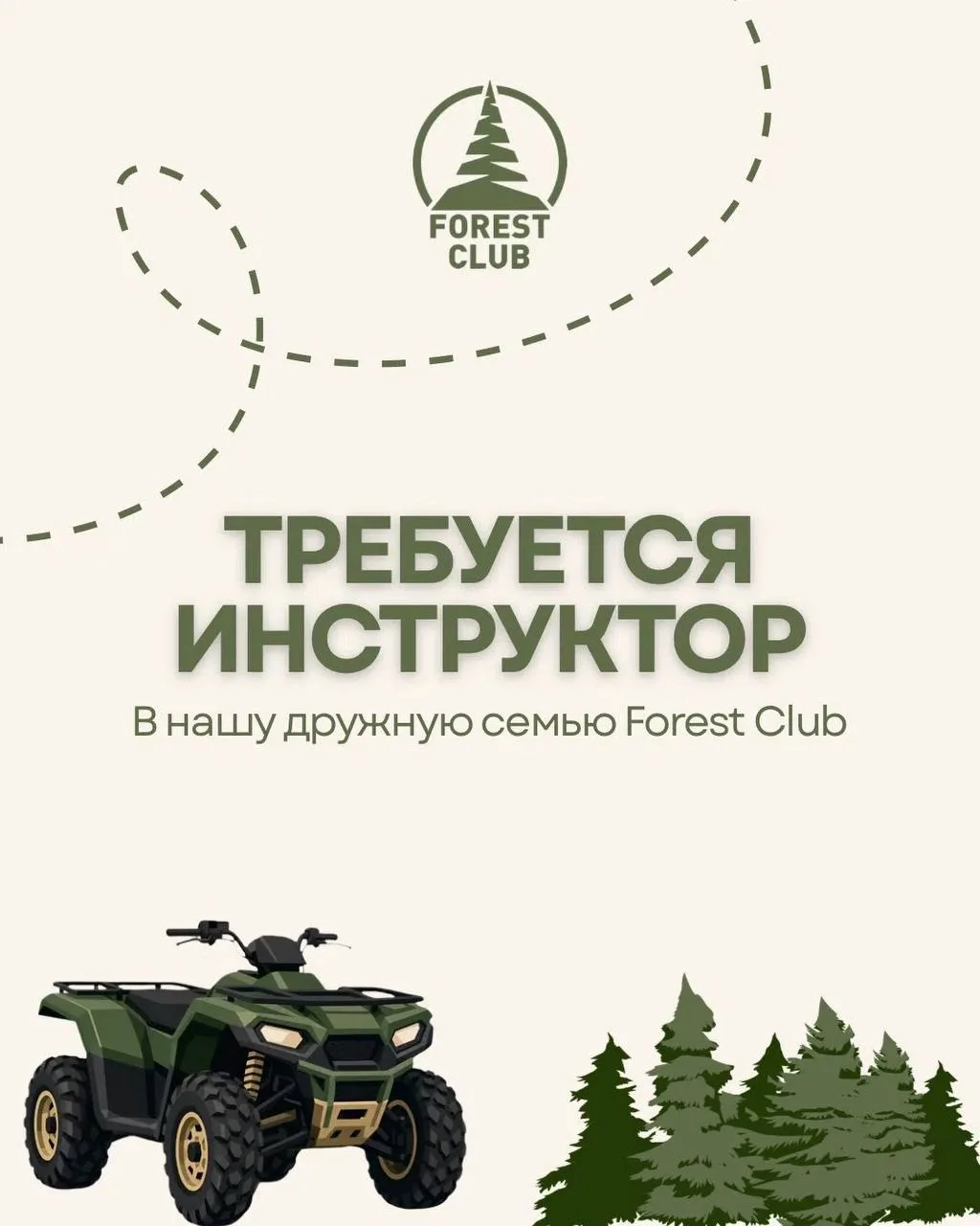 ТРЕБУЕТСЯ ИНСТРУКТОР В FOREST CLUB — ПРОКАТ КВАДРОГИГАНТОВ XXL 🙌🏼