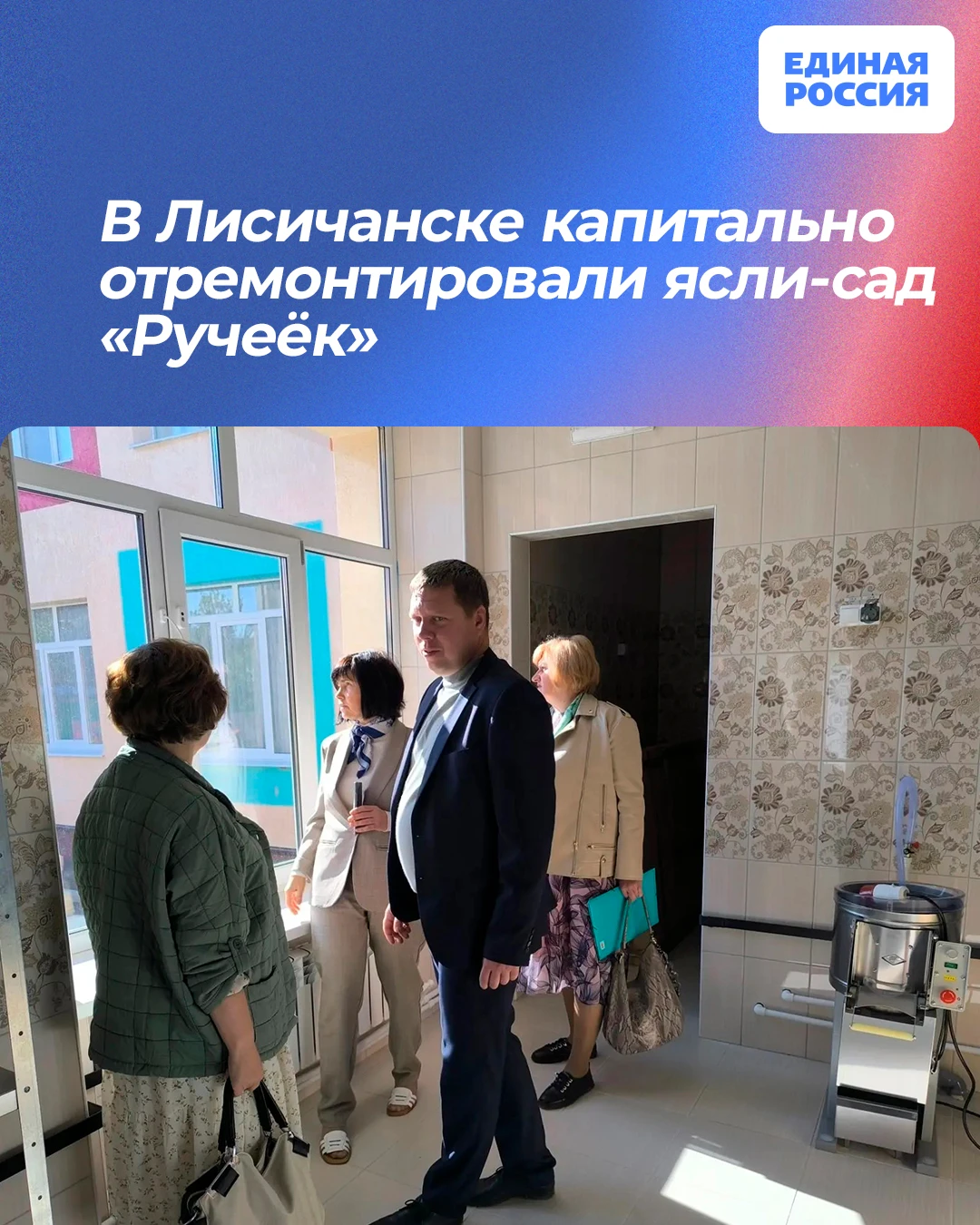 👫 В Лисичанске капитально отремонтировали ясли-сад «Ручеёк»