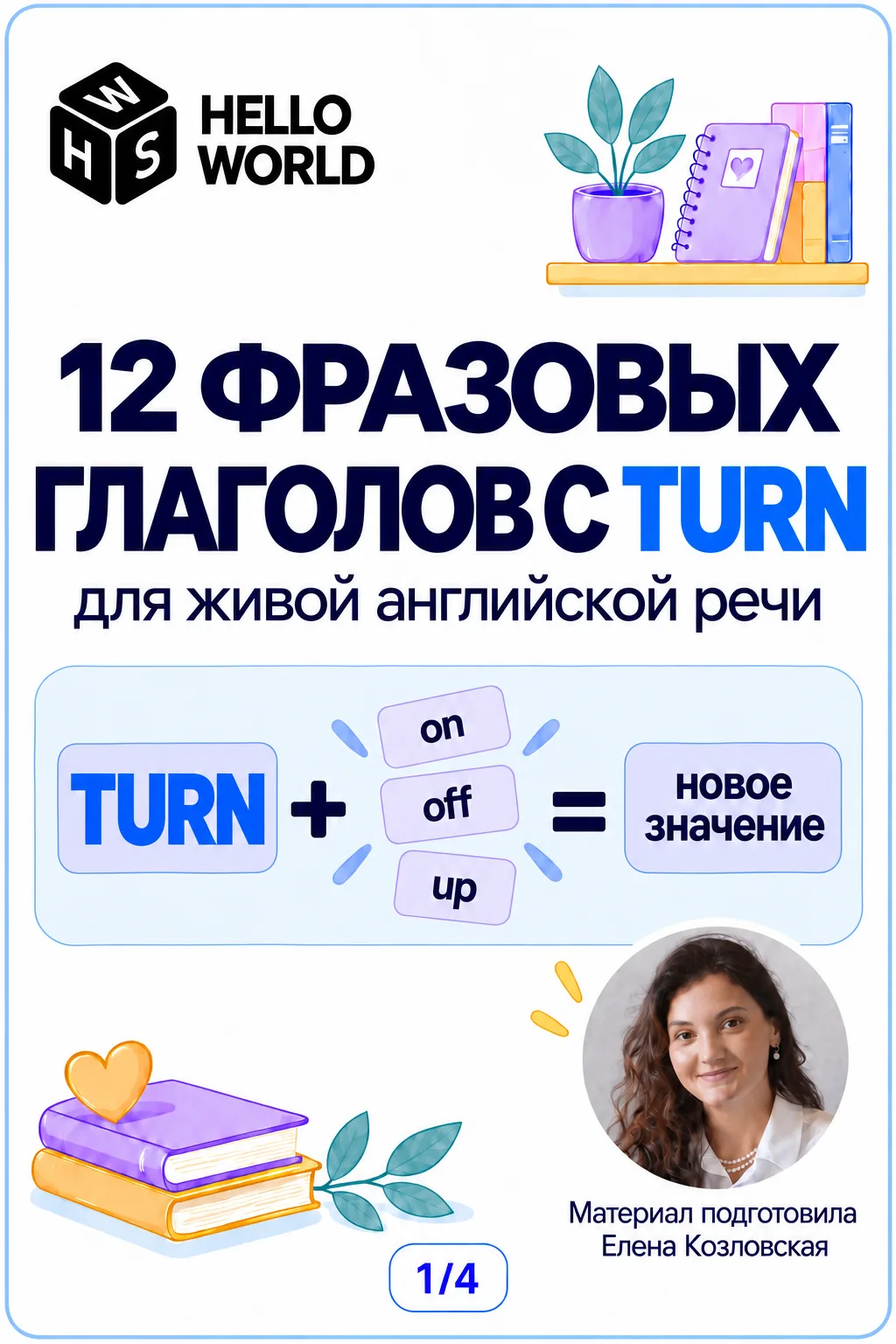 📌 Шпаргалки на все случаи жизни: 12 выражений с TURN