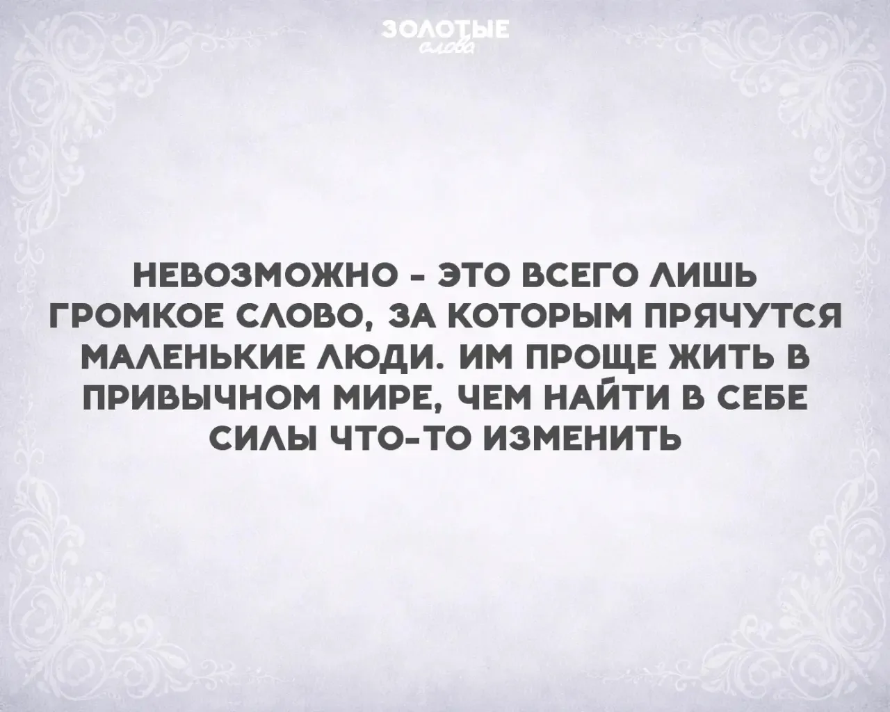 Золотые слова 📜