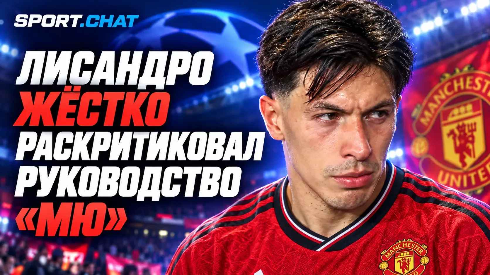 «Манчестер Юнайтед» не соответствует уровню Лиги чемпионов»: Лисандро Мартинес раскрити...
