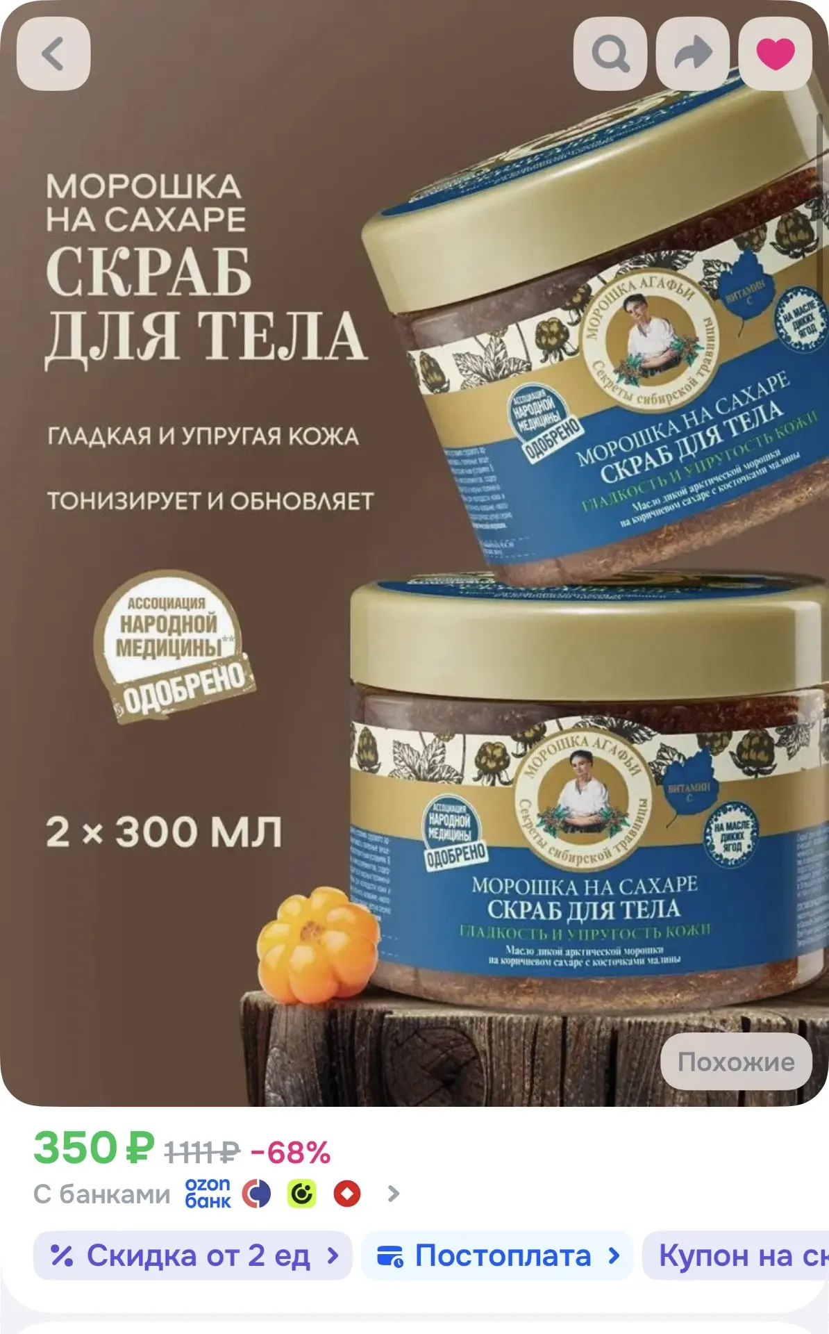 Рецепты бабушки Агафьи Скраб для тела антицеллюлитный, 2х300 мл🔥