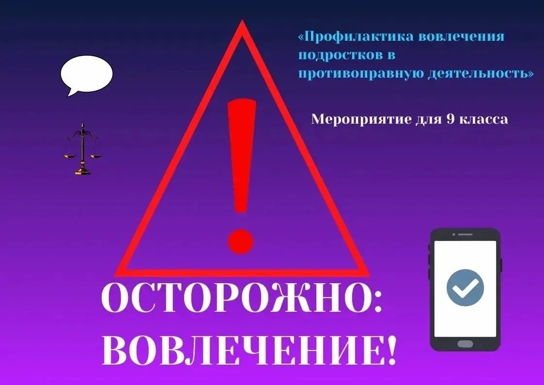 ⚠️ Профилактика вовлечения: в 9 классе прошло занятие «Осторожно: вовлечение!»