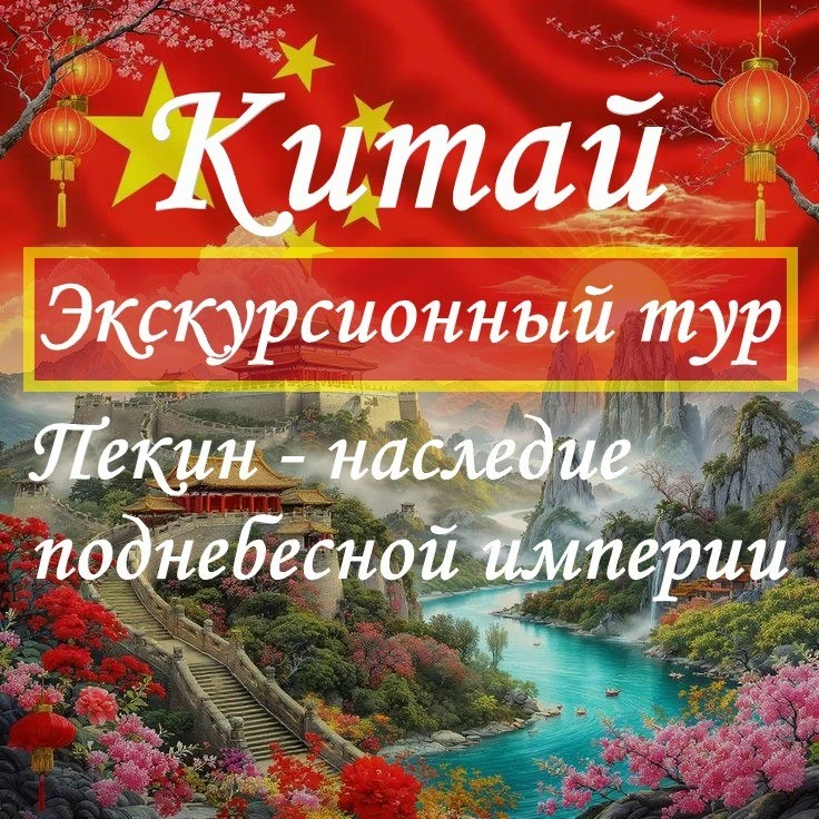 🔴Китай, экскурсионный тур!