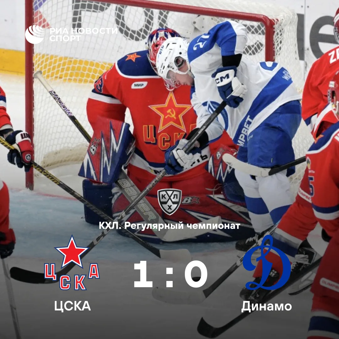 🏒ЦСКА обыграл «Динамо» и продлил победную серию в КХЛ до 11 матчей