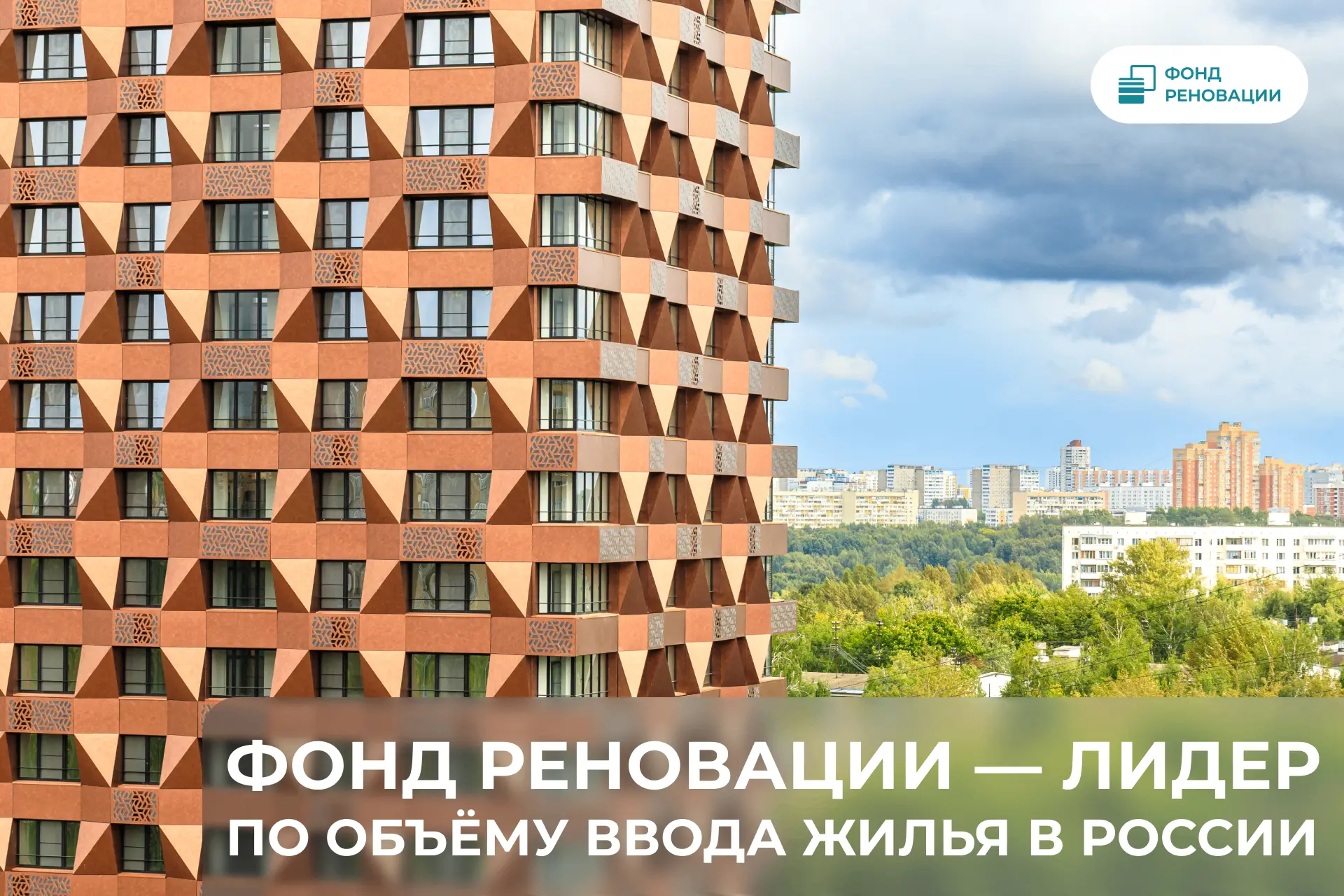 🏆 Фонд реновации вновь стал лидером по вводу жилья среди всех застройщиков России