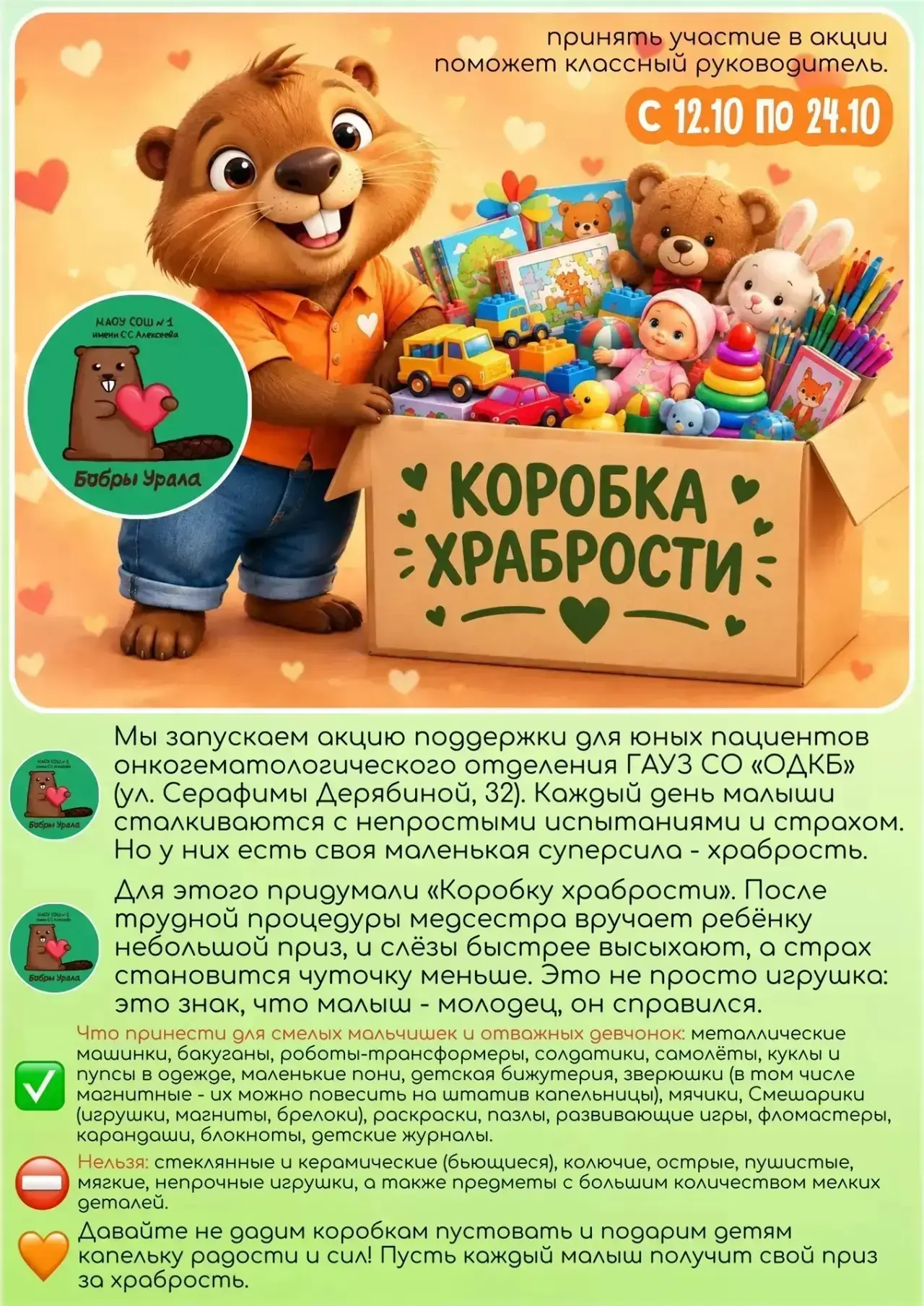 🚀  Штаб воспитательной работы Первой школы и волонтёрский отряд «Бобры Урала» запускаю...