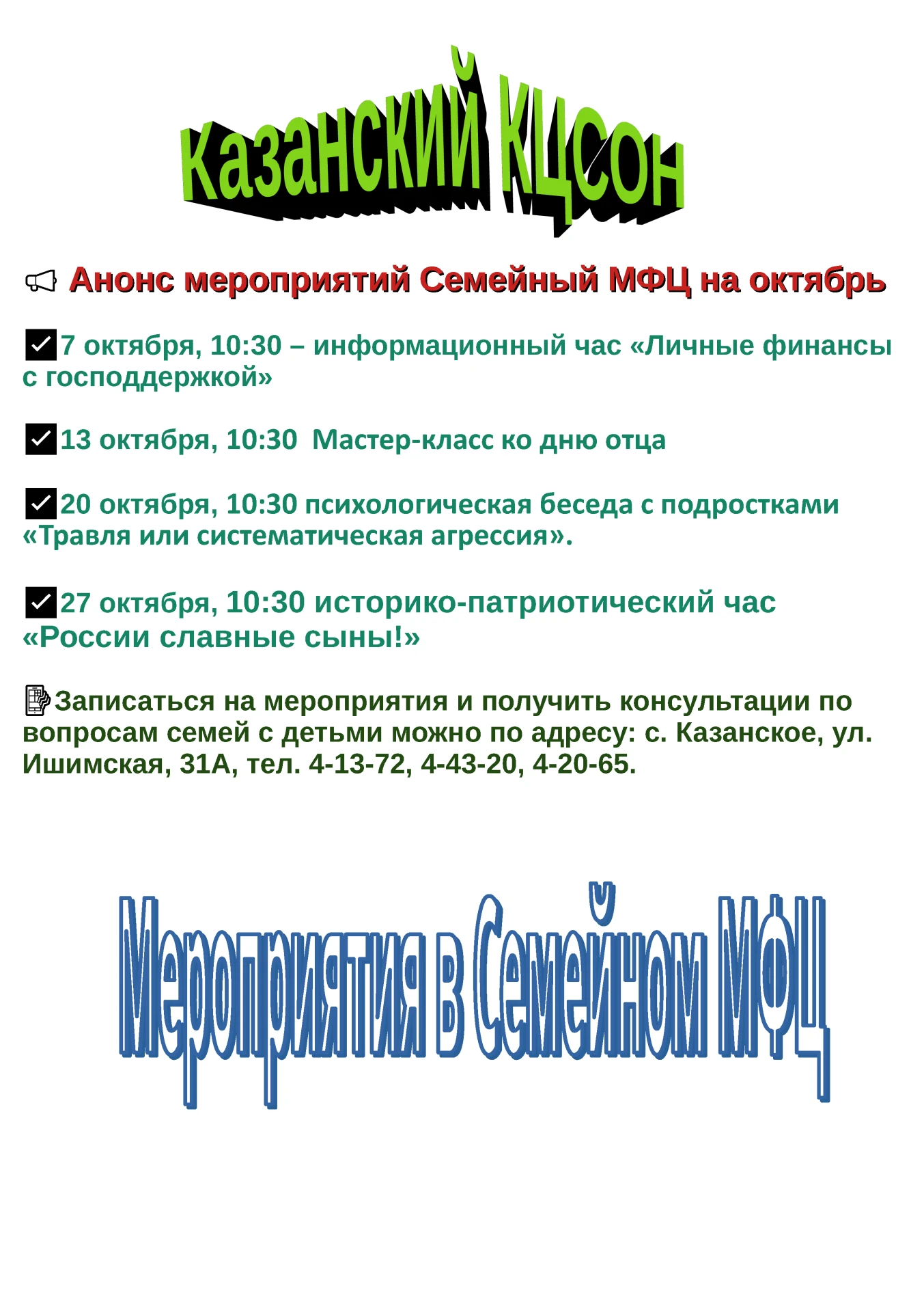 ☎️Записаться на мероприятия и проконсультироваться по вопросам семей с детьми можно по ...