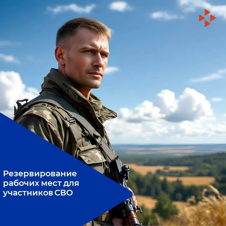 📝Работодателям на заметку: как зарезервировать рабочие места для участников СВО
