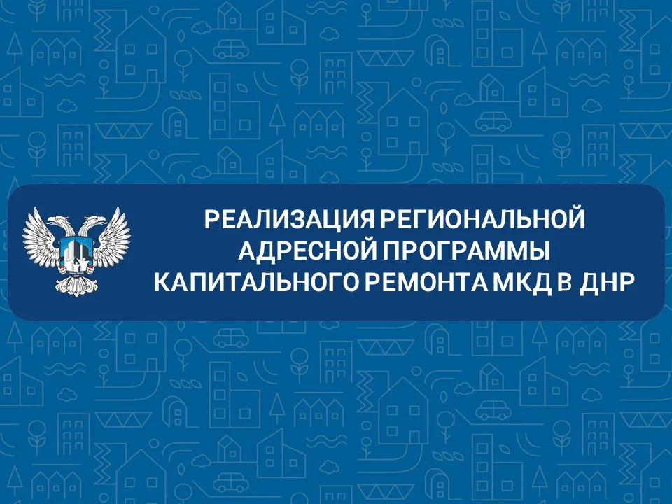 О ходе реализации региональной адресной программы капитального ремонта МКД в ДНР