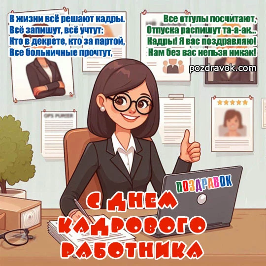 Уважаемые работники и ветераны кадровых служб!