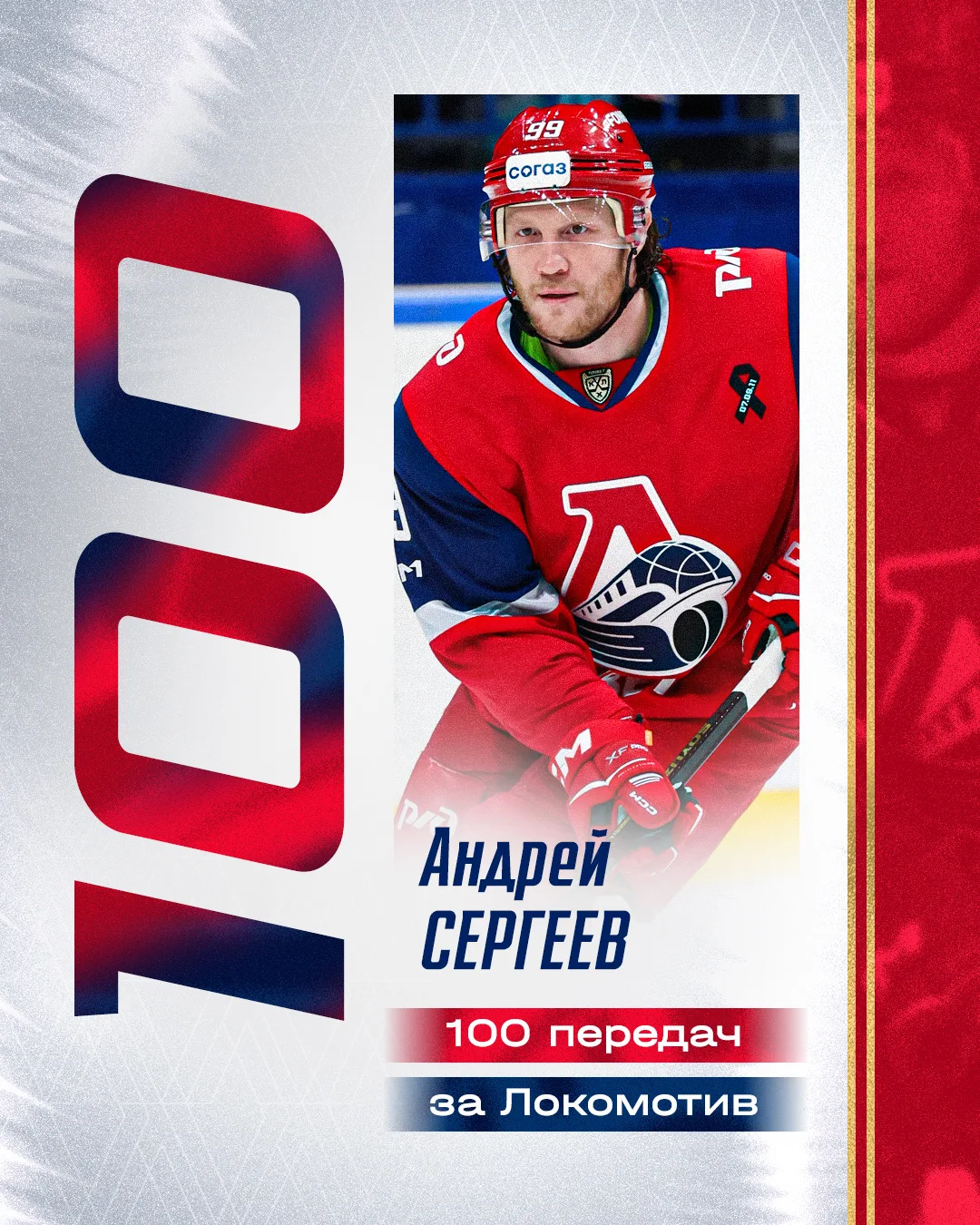 Андрей Сергеев отдал 100 передач за «Локомотив» 🏒