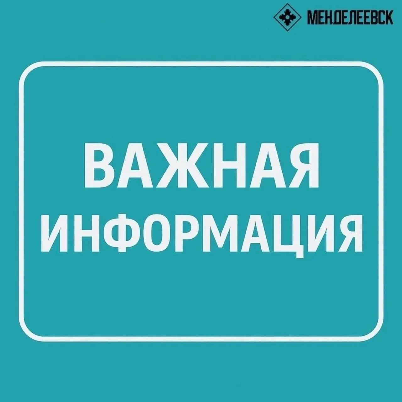 Уважаемые жители!
