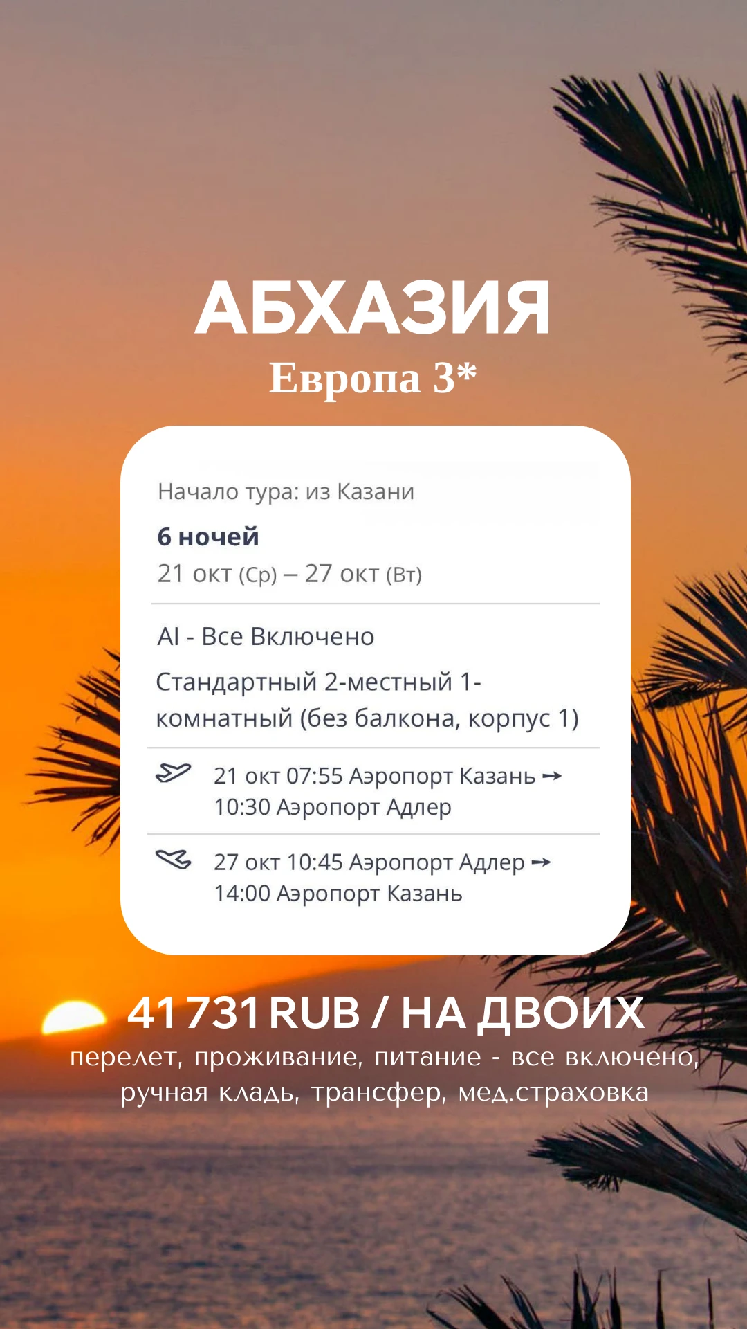 🔥АБХАЗИЯ НА «ВСЁ ВКЛЮЧЕНО» ЗА 41 731 ₽ НА ДВОИХ! ЭТО НЕ ШУТКА!
