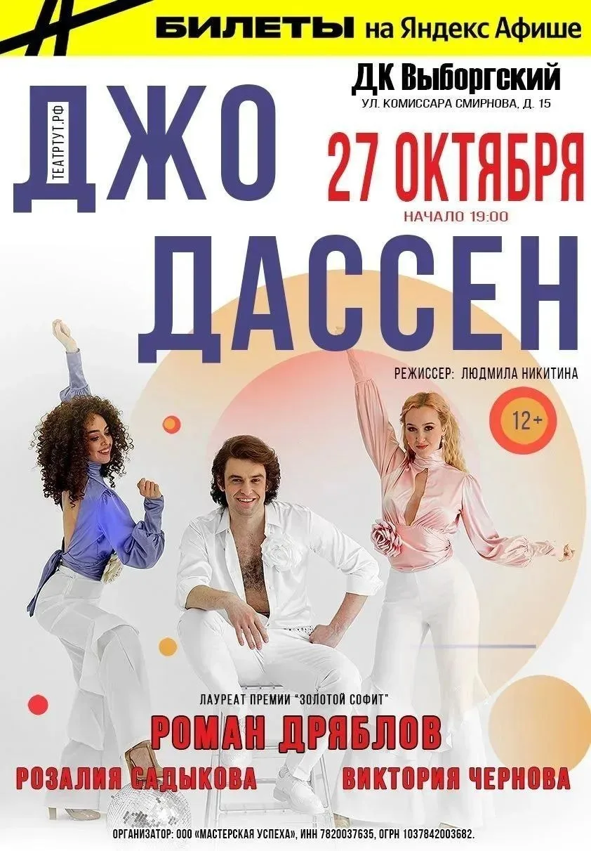 Мюзикл «Джо Дассен»