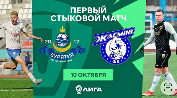 ФК «Бурятия» проведёт первый стыковой матч