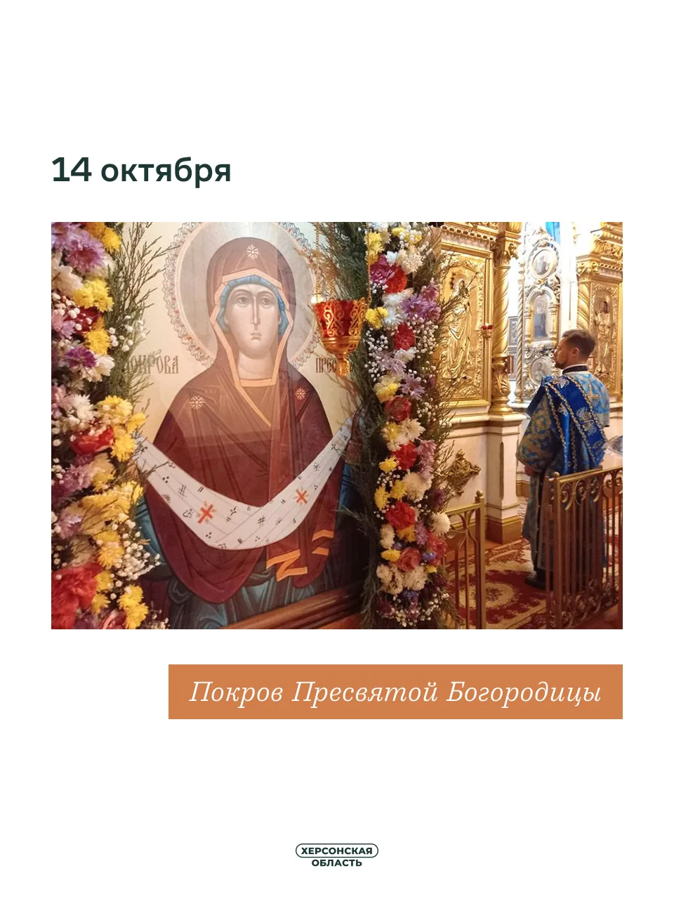 🕊 Со светлым праздником Покрова Пресвятой Богородицы!
