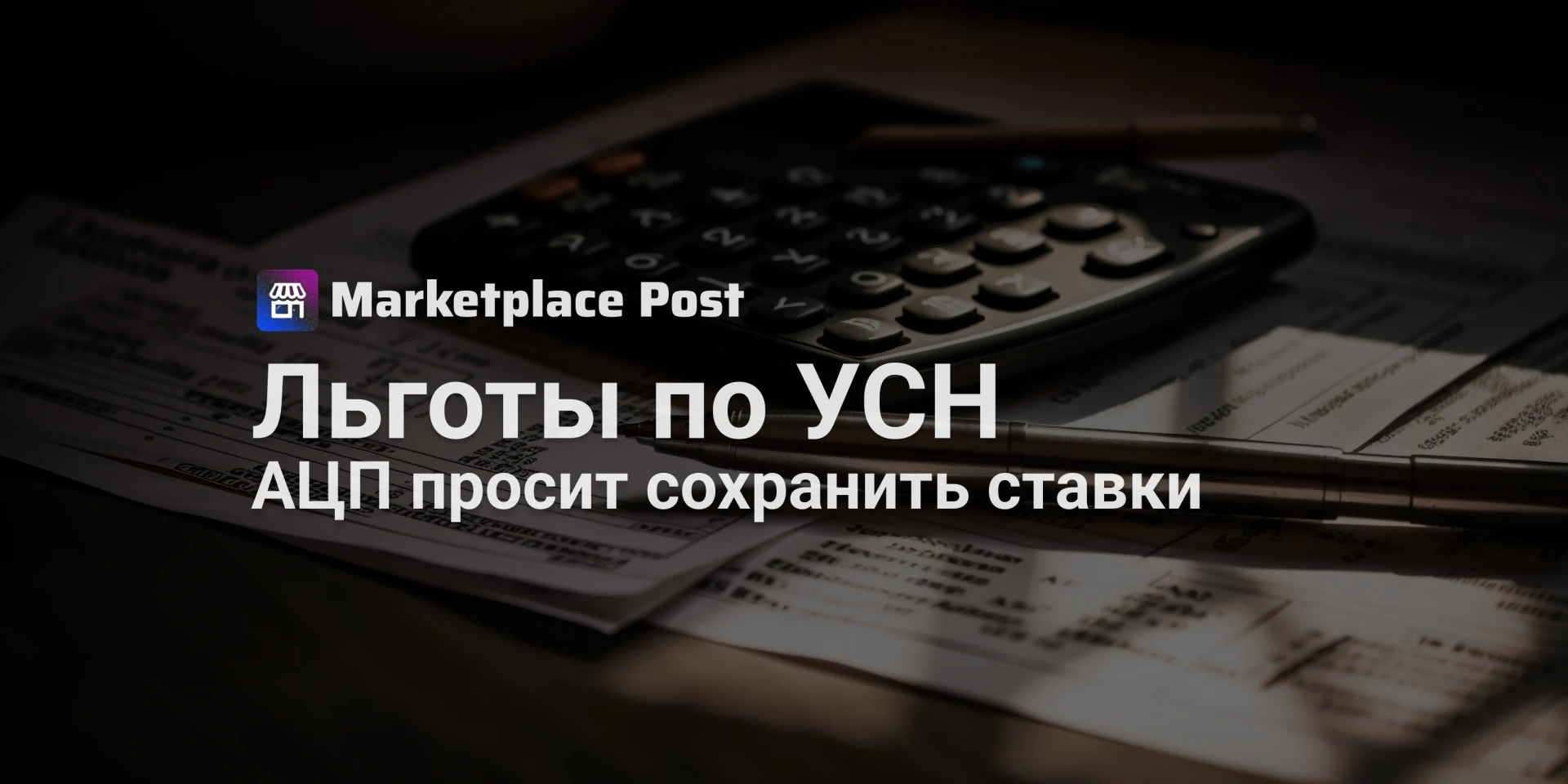 🏪 Маркетплейсы просят Минфин не отменять пониженные ставки УСН