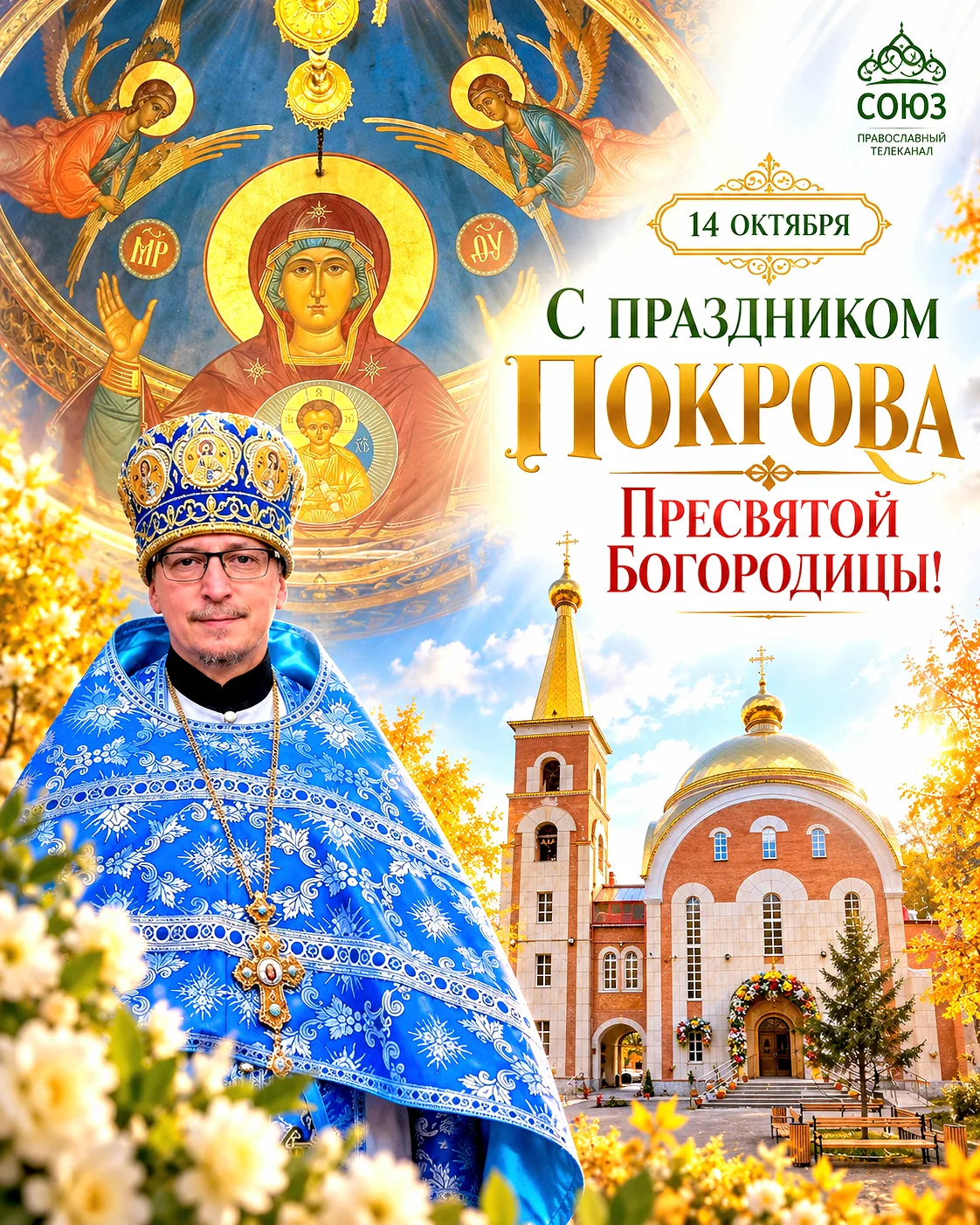 14 октября. Покров Пресвятой Богородицы.