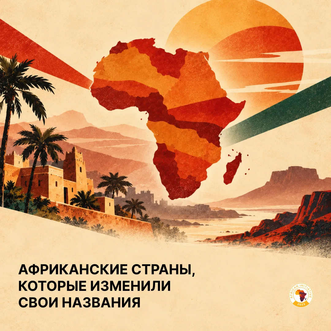 ￼🌍 Как африканские страны меняли свои названия?
