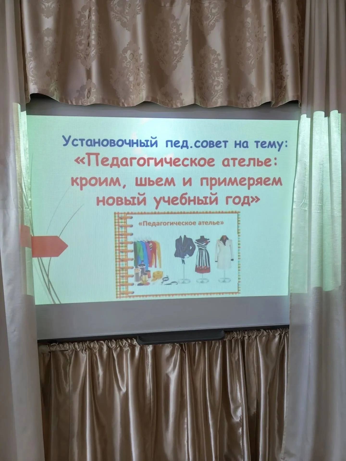 🧵 «Педагогическое ателье»: раскраиваем новый учебный год!