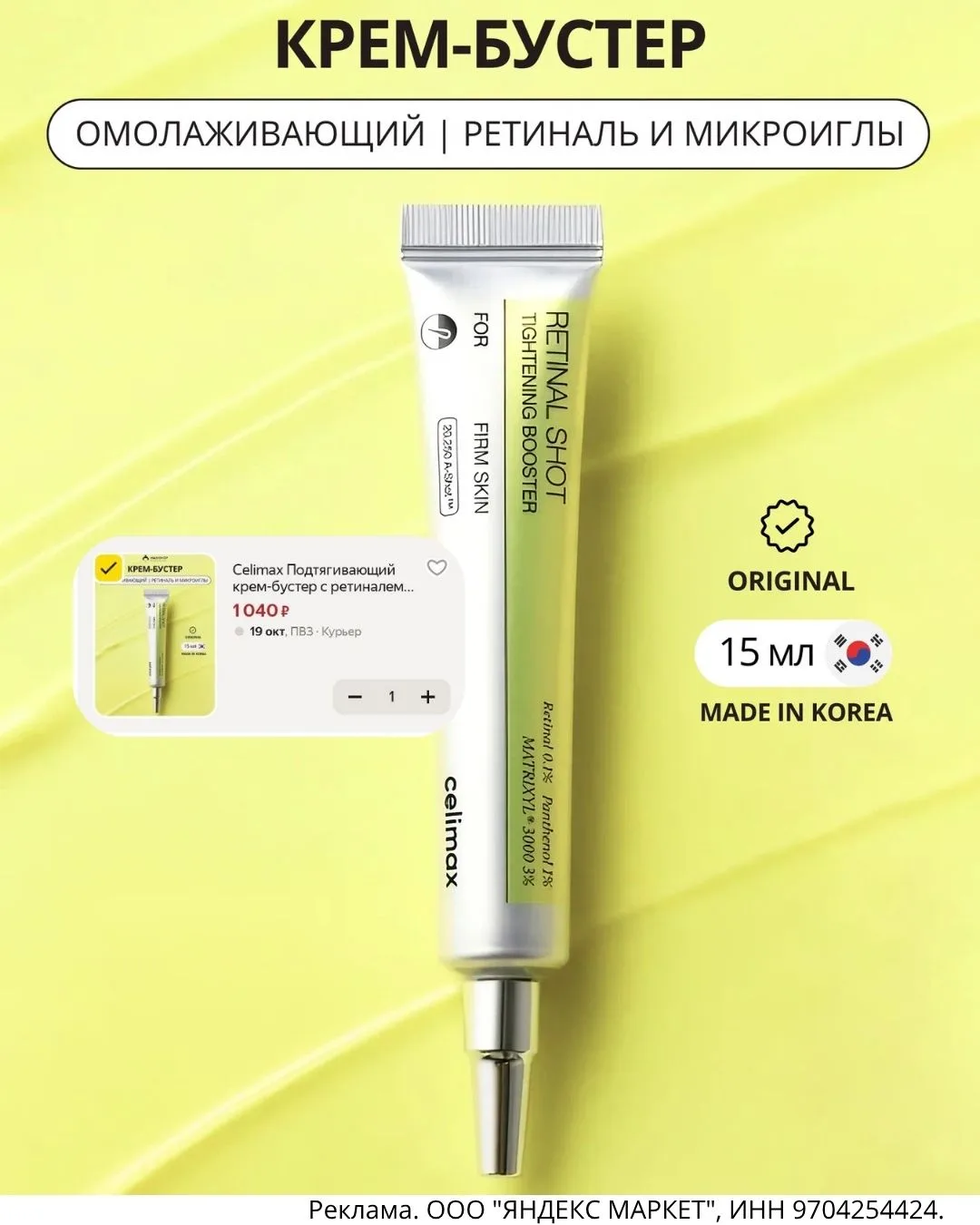 Тот самый крем-бустер Celimax с ретиналем и микроиглами - 1040₽😍
