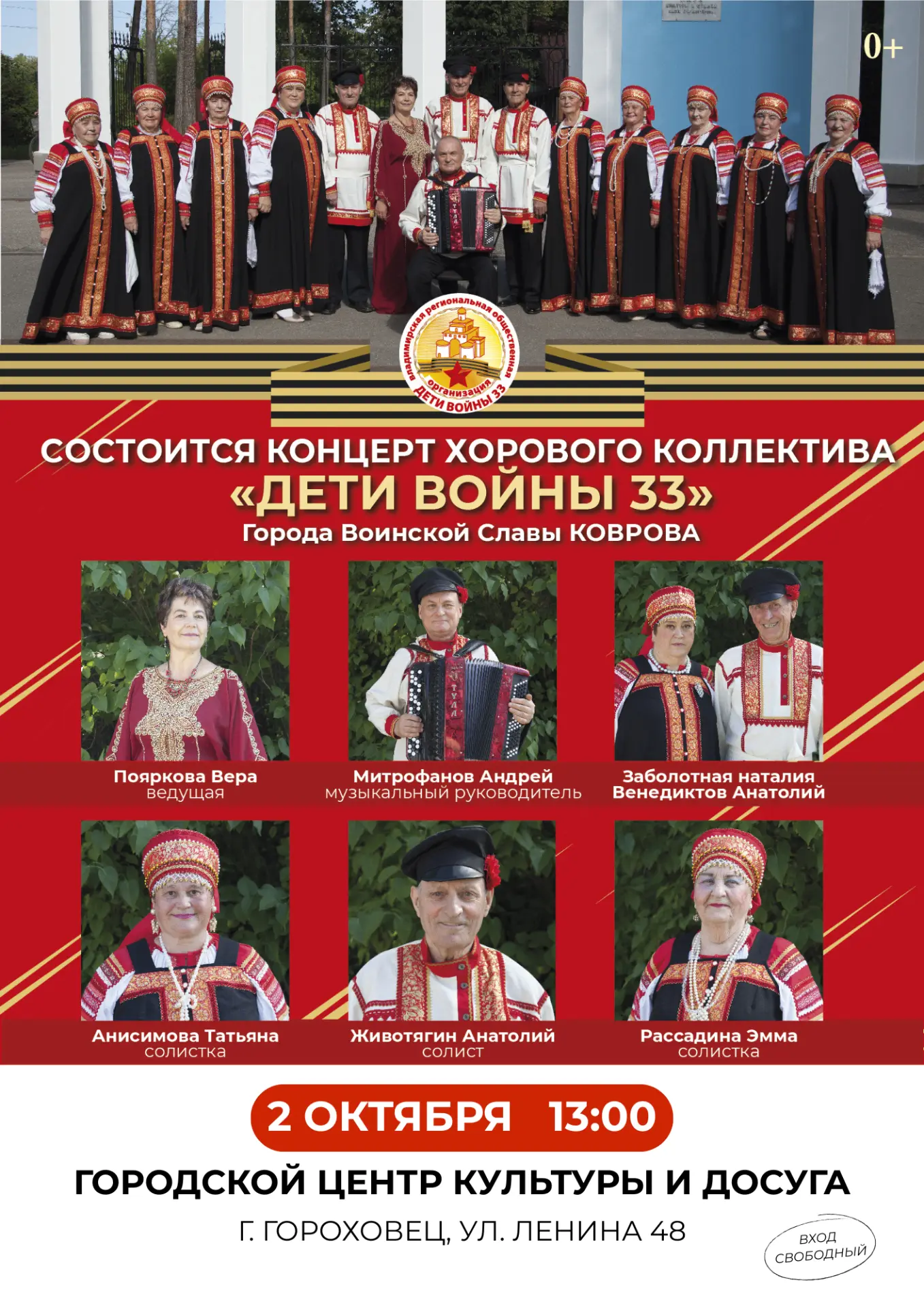 Приглашаем на концерт хорового коллектива «ДЕТИ ВОЙНЫ-33» (г. Ковров), который пройдет ...
