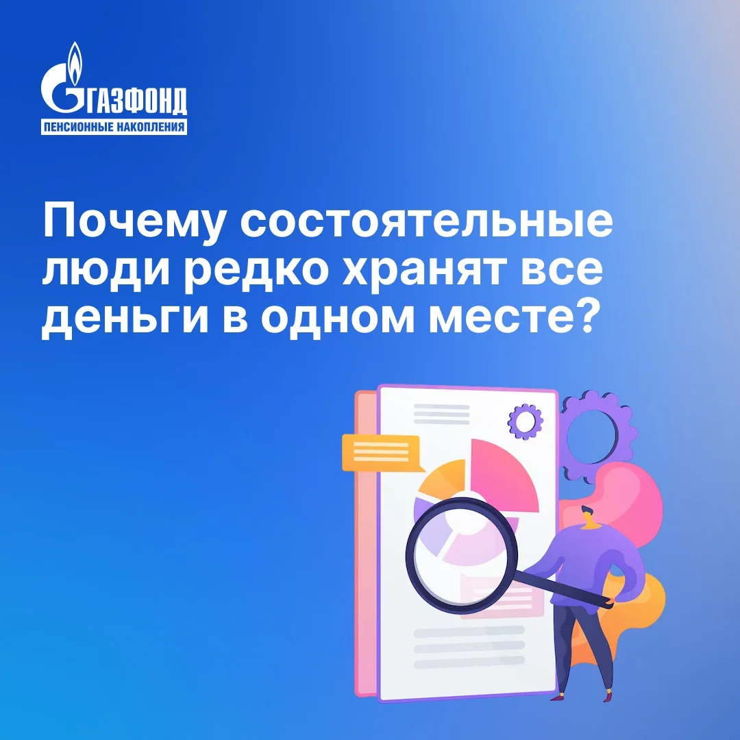 Почему состоятельные люди редко хранят все деньги в одном месте?⁣⁣⠀