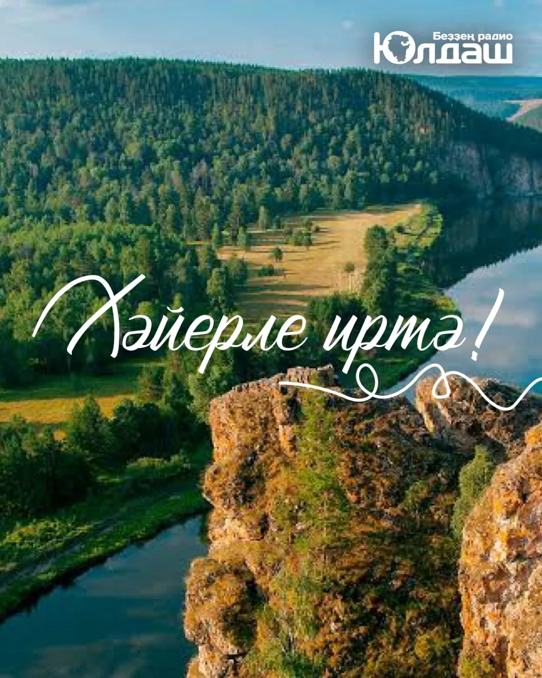 Хәйерле иртә, Башҡортостан! 🏞️