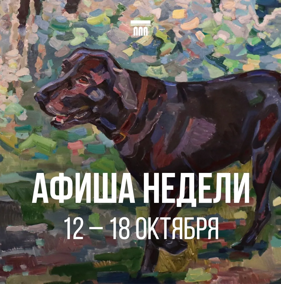 🏛Что вас ждет в музее с 12 по 18 октября