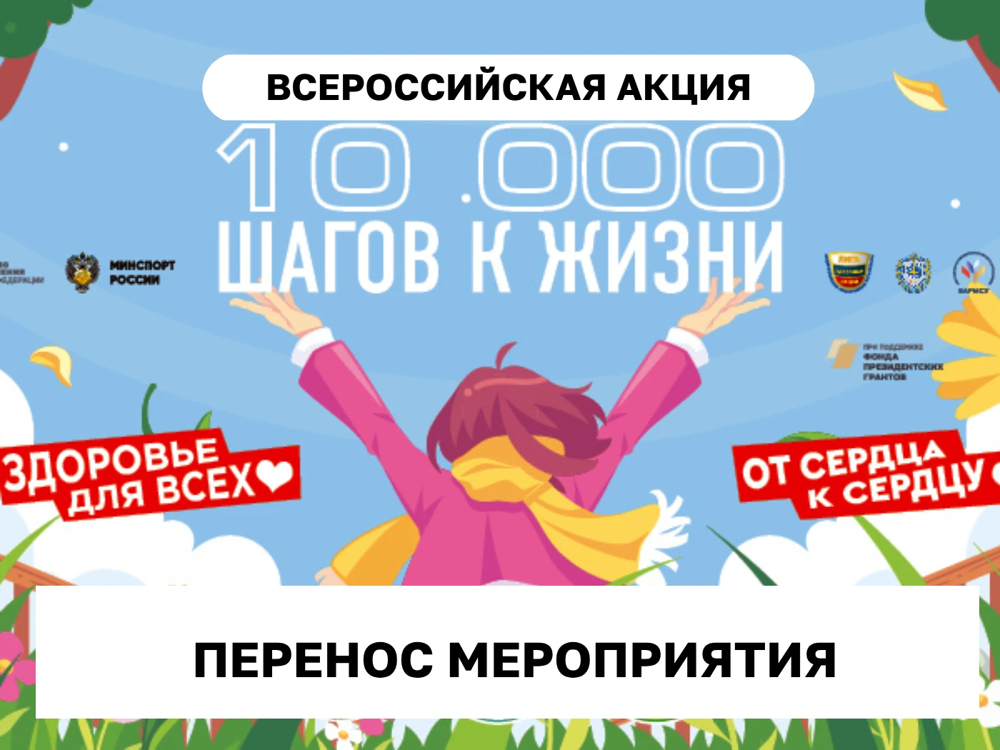 📌 Внимание! Всероссийская акция "10 000 шагов к жизни" переносится из-за ухудшения пог...