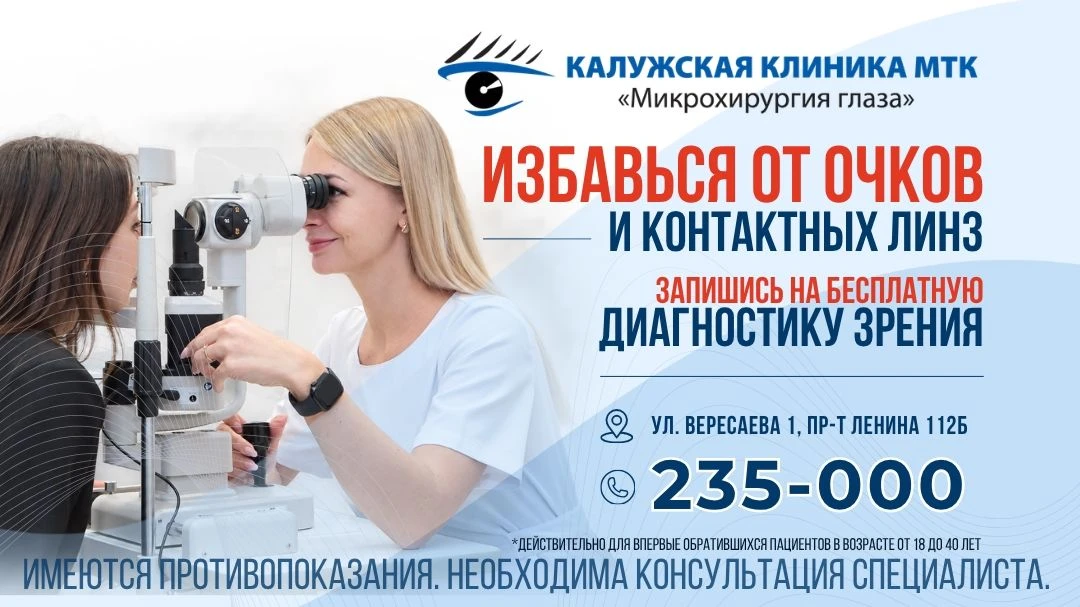 16 октября в Калужской клинике МТК "Микрохирургия глаза" в г. Тула состоится бесплатный...