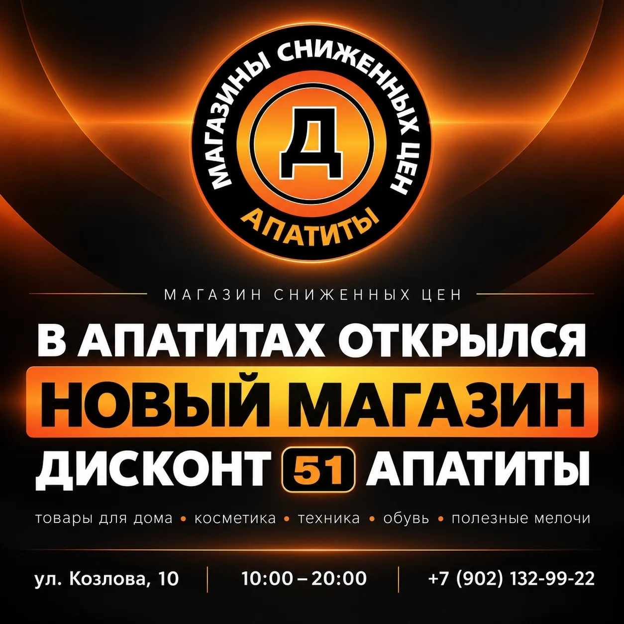 В Апатитах открылся новый магазин сниженных цен — «ДИСКОНТ».
