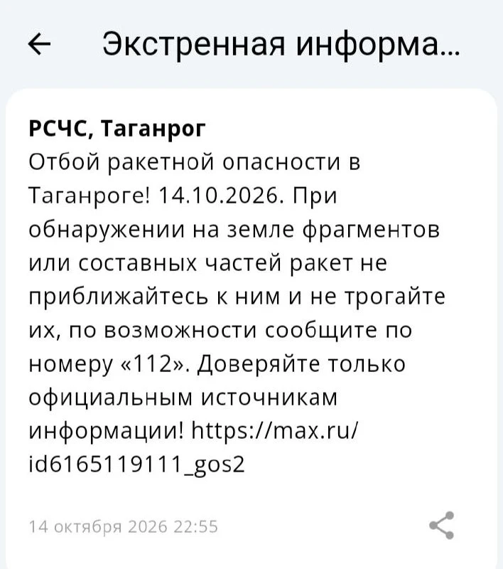 🟢❗️ РСЧС: Отбой ракетной опасности на территории г. Таганрога!