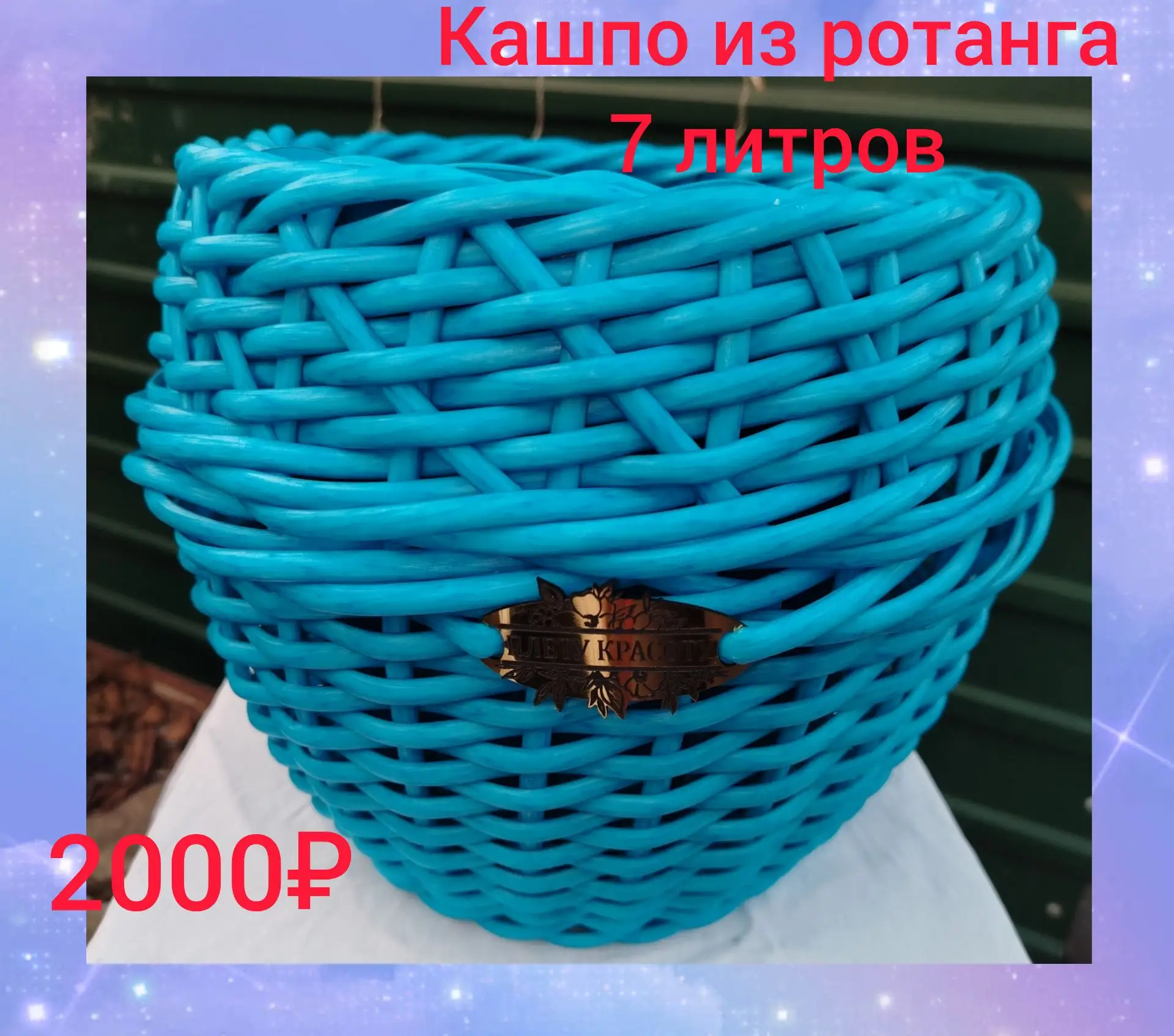 Продам кашпо из искусственного ротанга.