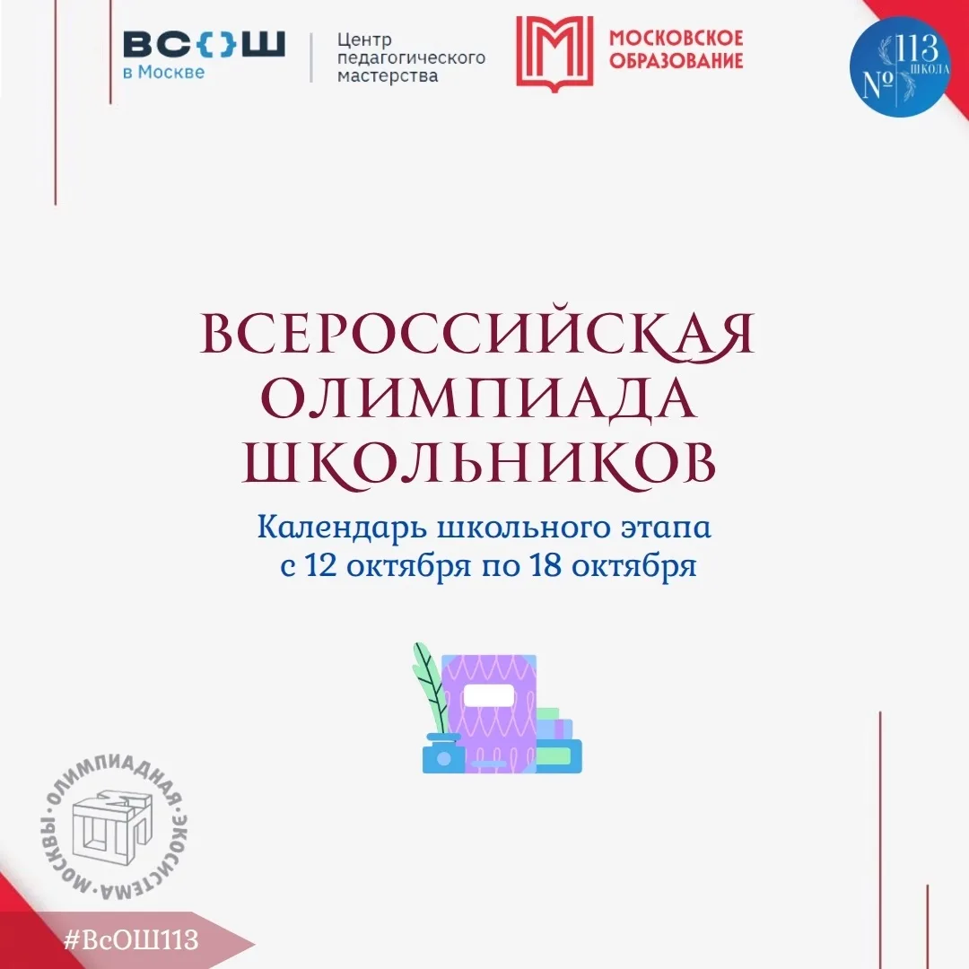 📌Новости школьного этапа ВсОШ!