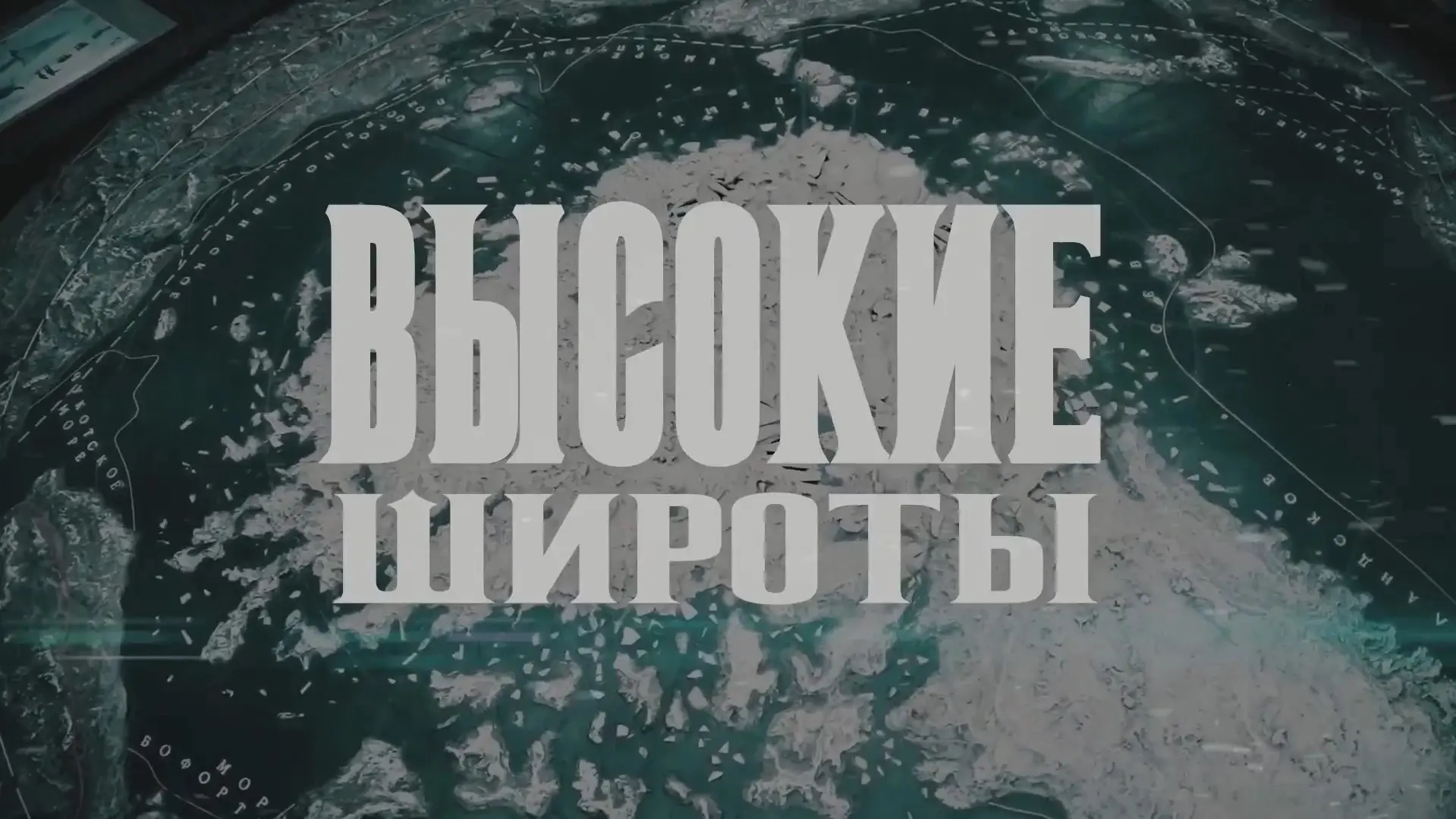 📽️ Специальные показы документального цикла «Высокие широты»!