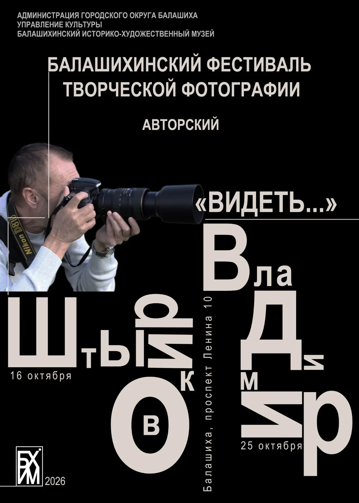 Балашихинский фестиваль творческой фотографии представляет Владимира Штырикова!