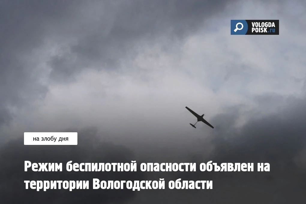 По информации Минобороны России, на территории Вологодской области введён режим «Беспил...