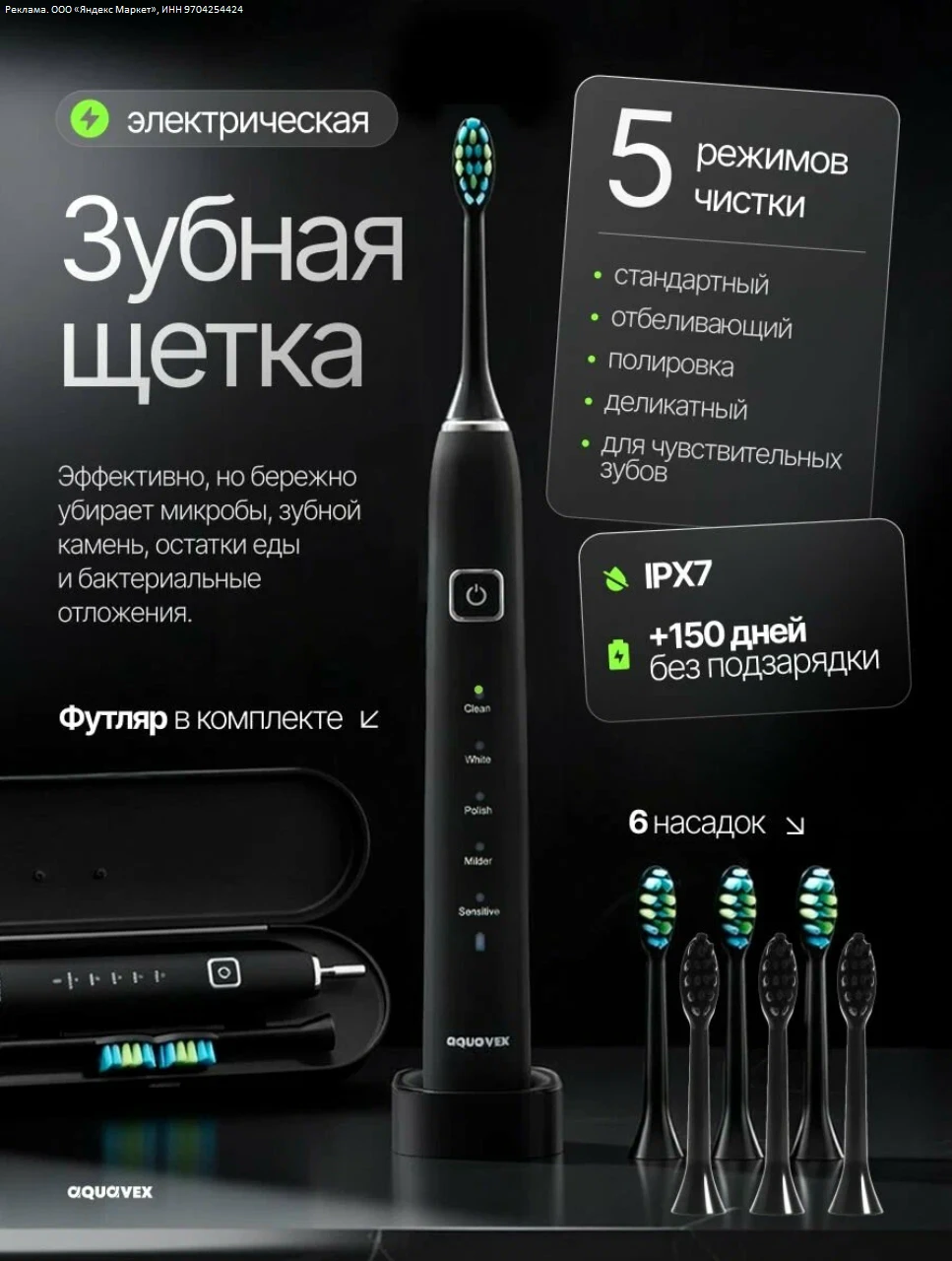 Зубная щётка Aquavex, электрическая, с дорожным кейсом, 7 насадок - 1379р.