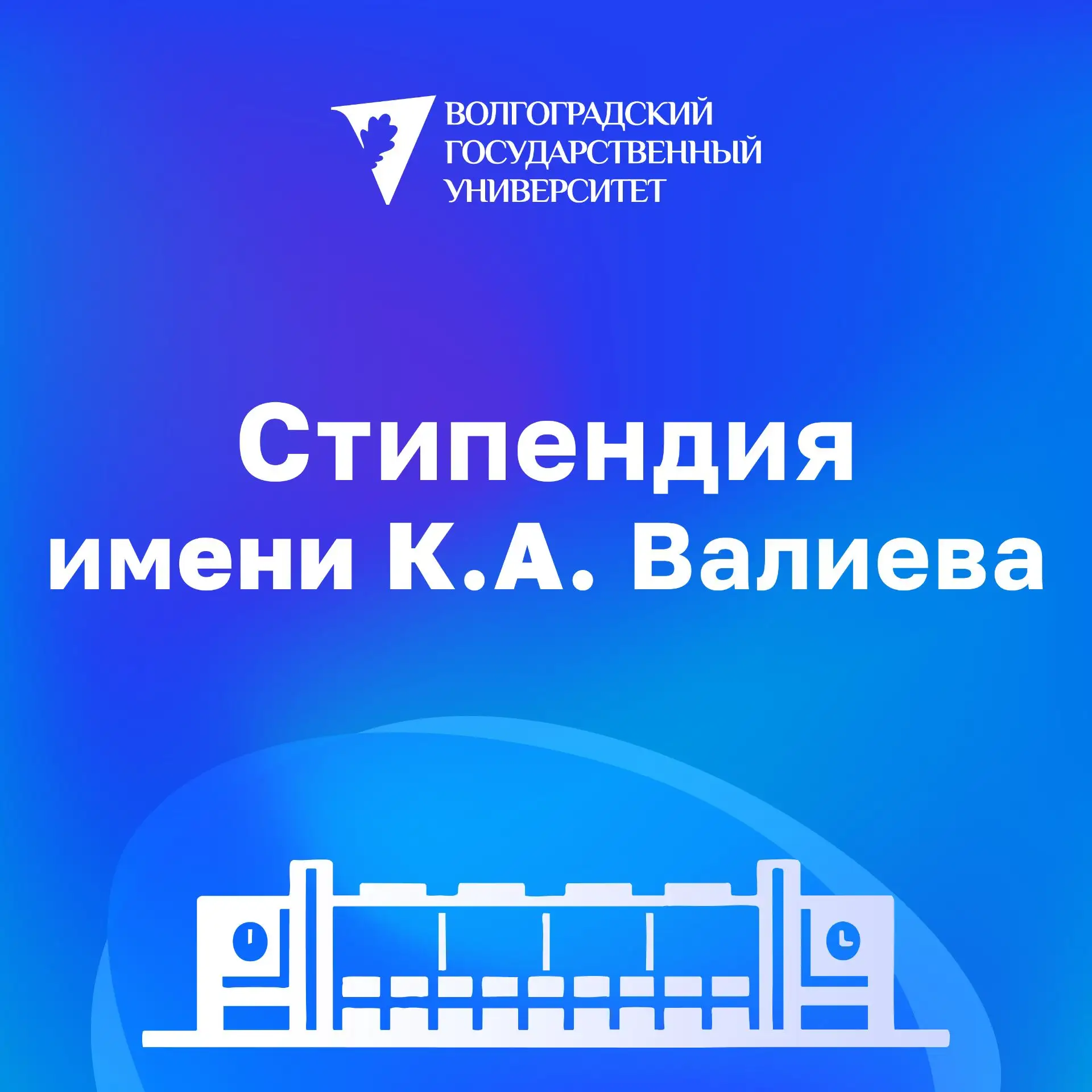 Стипендия им. К.А. Валиева для студентов