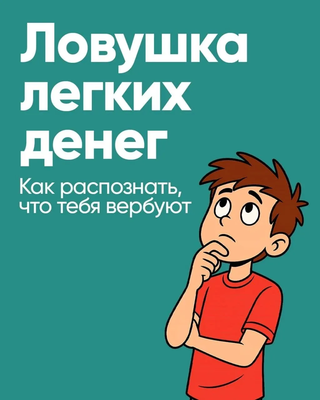 🔒 Ловушка «лёгких денег»: как понять, что тебя вербуют❓